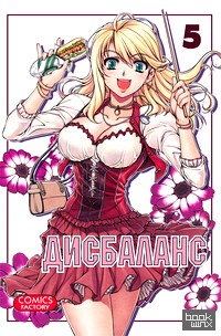 Дисбаланс: Том 5