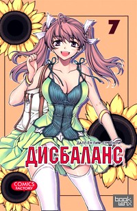 Дисбаланс: Том 7
