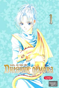 Дневник демона: Том 1