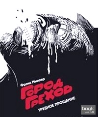 Город Грехов: Трудное прощание