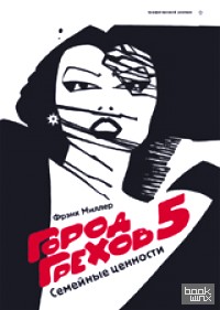 Город Грехов 5: Семейные ценности