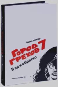 Город Грехов 7: В ад и обратно