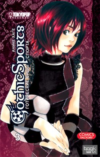 Готические виды спорта: Том 3
