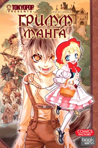 Гримм-Манга: Том 1
