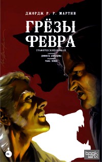 Грёзы Февра