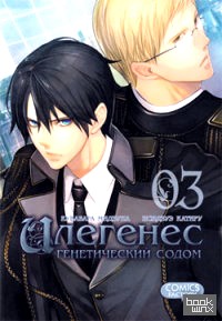 Илегенес: Генетический Содом. Том 3