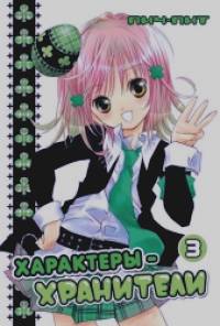 Характеры-хранители: Том 3