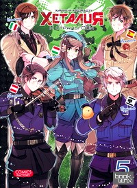 Хеталия и страны Оси: Том 5