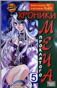 Хроники проклятого меча: Книга 5