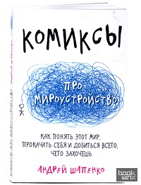 Комиксы про мироустройство: Как понять этот мир, прокачать себя и добиться всего, чего захочешь