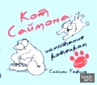Кот Саймона 3: Испытание котенком