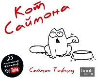 Кот Саймона