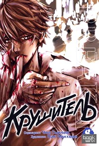 Крушитель: Том 8