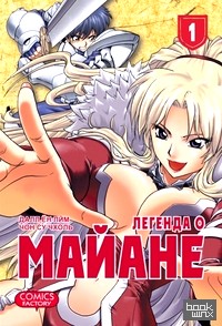 Легенда о Майане: Том 1