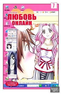 Любовь онлайн: Том 7