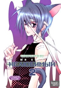 Нелюбимый: Том 2