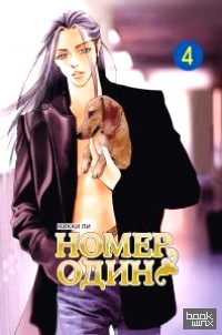 Номер один: Том 4