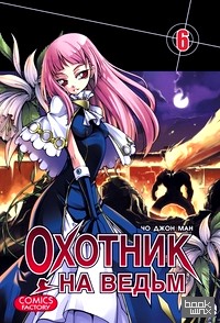 Охотник на ведьм: Том 6