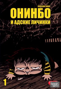 Онинбо и адские личинки: Том 1