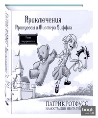 Приключения Принцессы и Мистера Уиффла: Тварь под кроватью