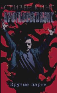 Противостояние: Комиксы. Часть 4. Крутые парни