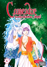 Созвездие воображаемых зверей: Том 4