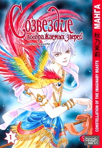 Созвездие воображаемых зверей: Том 1