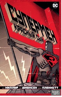 Супермен: Красный сын