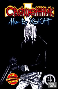 Священник: Книга 4