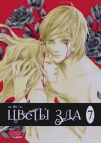 Цветы зла: Том 7