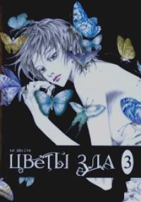 Цветы зла: Том 3