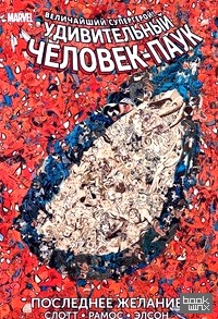 Удивительный Человек-Паук: Последнее желание