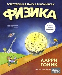 Физика: Естественная наука в комиксах