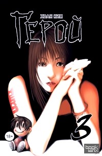 Герой: Том 3