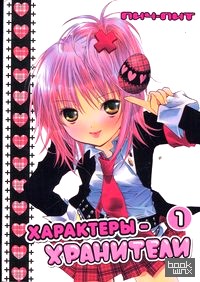 Характеры-хранители: Том 1