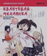 Манга: Занимательная физика. Квантовая механика