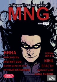 MNG: Альманах русской манги. Выпуск 8