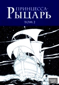Принцесса-рыцарь: Том 2