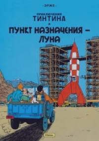 Пункт назначения – Луна: Приключения Тинтина