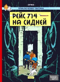 Рейс 714 на Сидней: Приключения Тинтина