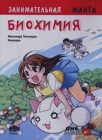 Занимательная биохимия