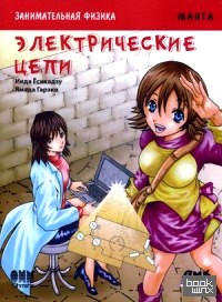 Занимательная физика: Электрические цепи. Манга