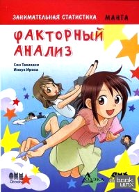 Занимательная статистика: Факторный анализ