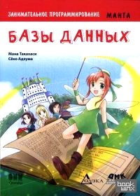 Занимательное программирование: Базы данных. Манга