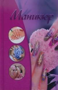 Маникюр