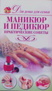 Маникюр и педикюр