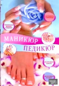 Маникюр и педикюр