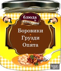 Блюда и консервы: Боровики. Грузди. Опята