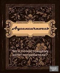 Аутентичность: Чего по-настоящему хотят потребители