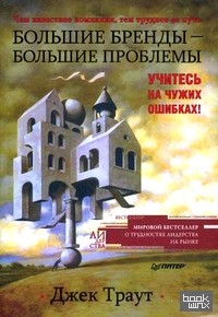 Большие бренды — большие проблемы